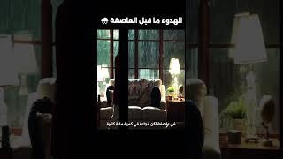 الهدوء ما قبل العاصفة #shorts