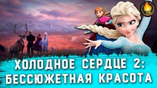 ХОЛОДНОЕ СЕРДЦЕ 2 - БЕССЮЖЕТНАЯ КРАСОТА? [ОБЗОР]