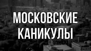 podcast | Московские каникулы (1995) - #Фильм онлайн киноподкаст, смотреть обзор