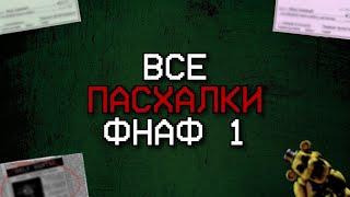 ВСЕ ПАСХАЛКИ В ФНАФ 1