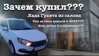 Новая Лада Гранта в 2023 . Зачем купил ? Почему не б/у иномарка ? Lada Granta