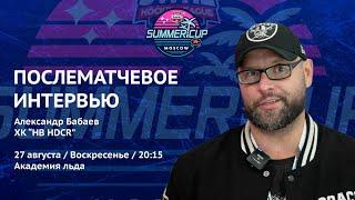 Александр Бабаев (HB HDCR) - интервью после матча ALLIANCE vs HB HDCR от 27.08.23