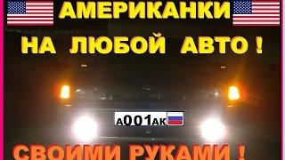 Американские габариты/поворотники на любой авто.Как сделать  что б нормально маргали???