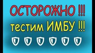 ИМБА!!! Осторожно!!! не выживет никто!!!