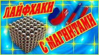 НЕСКОЛЬКО ЛАЙФХАКОВ С МАГНИТАМИ ДЛЯ УПРОШЕНИЯ ЖИЗНИ!