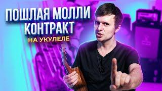 ПОШЛАЯ МОЛЛИ - КОНТРАКТ на УКУЛЕЛЕ | аккорды + разбор