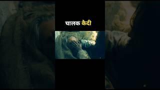 cunning prisoner #shortvideo