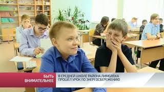 В средней школе района Лимбяяха прошёл урок по энергосбережению