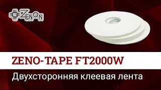 Двухсторонняя клеевая лента Zenotape FT2000