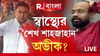 Republic Bangla News LIVE |  ৩২ অভিযোগে বিদ্ধ অভীক দে। স্বাস্থ‍্যের ‘শেখ শাহজাহান’ মমতার অভীক?