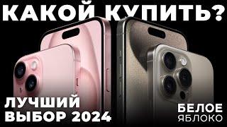 Какой iPhone купить в 2024 году? | Лучшие и худшие смартфоны Apple на 2024 | Гид покупателя iPhone