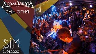 Храм Заката - Сын Огня (SIM Fest 2020)