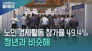 노인 경제활동 참가율 49.4%...청년과 비슷해 / YTN 사이언스