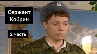 Сержант Кобрин - Все моменты / 2 Часть