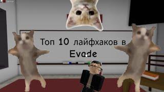 10 Лайфхаков в Evade