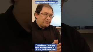 8 недель беременности и хромосомные аномалии плода. #shorts И.И. Гузов.
