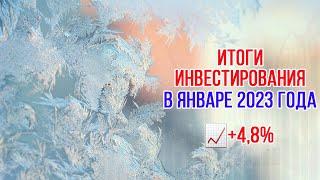 Итоги инвестирования в январе 2023г / Инвестиции в акции / Инвестировать Просто