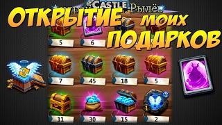 Битва Замков, Открытие кучи моих подарков, Castle Clash