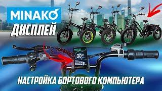 Настройка бортового компьютера Minako F10 F11 Trike Dual X Bizon Минако