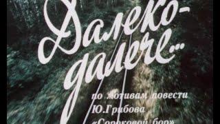 Далеко-далече... (1990)