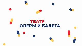 Театр оперы и балета