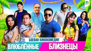 Влюбленные близнецы (узбекфильм на русском языке)