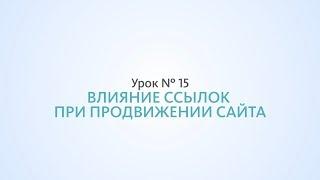 Влияние внешних ссылок при продвижении сайта - Урок 15 Школа SEO