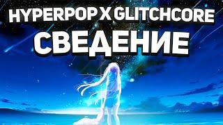 КАК СВЕСТИ ХАЙПЕРПОП ВОКАЛ? СВЕДЕНИЕ GLITCHCORE X HYPERPOP + ЛЮТАЯ ФИШКА ДЛЯ ТОПОВОГО ЗВУЧАНИЯ !!!