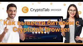 ₿ ₽ € $ Где взять кошелек для вывода средств с Cryptotab browser? ₿ ₽ € $