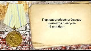 Медаль «За оборону Одессы». Награды Великой Отечественной войны 1941-1945 гг.