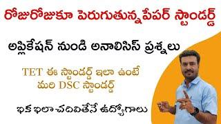 AP/TS - TET || DSC || Dy.Eo రోజురోజుకూ పెరుగుతున్న  ప్రశ్నా పత్రాల  స్టాండర్డ్