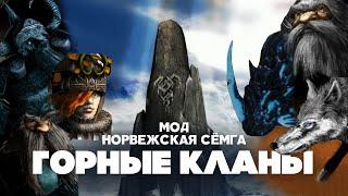 Разбор юнитов мода Норвежская Сёмга (v1.43x). Горные Кланы