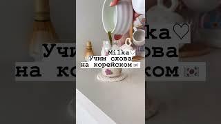  #эстетическая#популярное#_актив#diy#_shorts#ютуб#aesthetic #_milka 