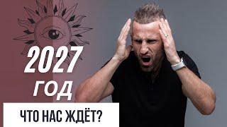 Что ждет нас в 2027 году? Пророчество Ра Уру Ху. Дизайн Человека