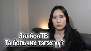 Танайд зочилъё./Дугаар 13/ . Jila's TV