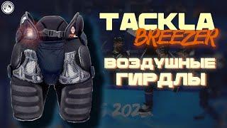 TACKLA BREEZER| САМЫЕ ЛЕГКИЕ ХОККЕЙНЫЕ ТРУСЫ?| ГИРДЛЫ ИЛИ НЕТ?| ПОЛНЫЙ ОБЗОР ВОЗДУШНЫХ ГИРДЛОВ