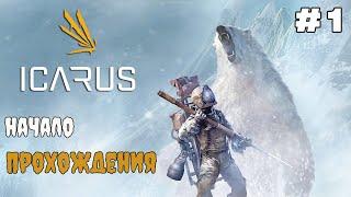 Icarus ►Режим выживание ► Первый взгляд#1