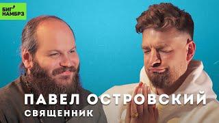 Православный стендап | СВЯЩЕННИК ПАВЕЛ ОСТРОВСКИЙ