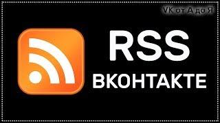 RSS - Что это?  ВКонтакте представили еще одну новинку для групп