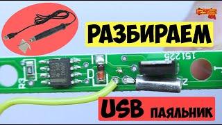 сломался USB паяльник, разборка и выяснение причины