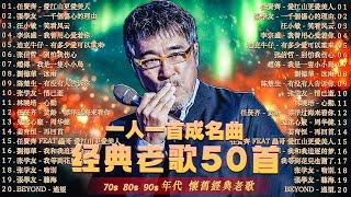 70、 80、90年代经典老歌尽在 ️经典老歌500首  一人一首成名曲 | 張宇, 蘇芮, 巫啟賢, 王傑, 邰正宵, 林憶蓮, 張信哲, 趙傳, 潘越雲, 潘美辰, 陳昇, 葉蒨文, 優客李林