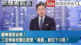《翻轉國會結構？江宜樺最悲觀估藍營「補選」被拉下10席？》【2025.06.23『新聞面對面』】