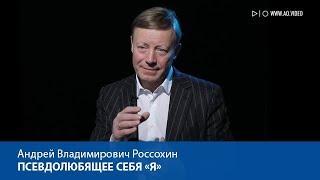 Псевдолюбящее себя «я»