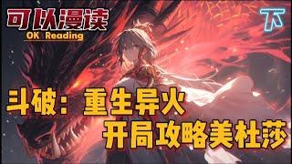 斗破：重生异火，开局攻略美杜莎《下》
