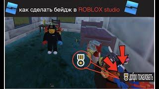 как зделать бейдж в ROBLOX studio