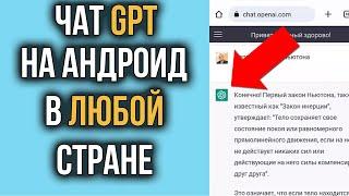 Как Установить CHAT GPT на телефон Андроид за Пару Кликов