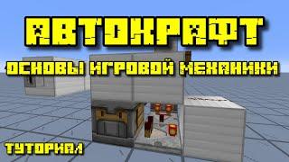 АВТОКРАФТ В МАЙНКРАФТ: ОСНОВЫ ИГРОВОЙ МЕХАНИКИ