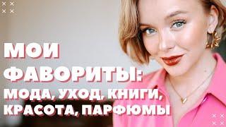 МОИ ФАВОРИТЫ ЗА 3 МЕСЯЦА | МОДА | УХОД | КРАСОТА | КНИГИ | ПАРФЮМЫ | DARYA KAMALOVA