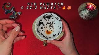 ️ЧТО РЕШИТСЯ С 24 ФЕВРАЛЯ ПО 2 МАРТА  ЧТО ПРИНЕСЕТ НОВАЯ НЕДЕЛЯ ️