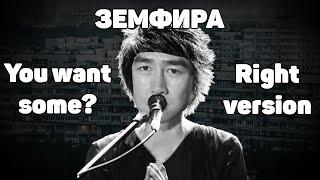 Земфира - Хочешь | right vesion gachi cover You want some?